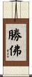 勝佛 Scroll