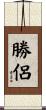 勝侶 Scroll