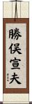 勝俣宣夫 Scroll