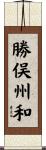勝俣州和 Scroll