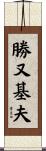 勝又基夫 Scroll