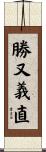 勝又義直 Scroll