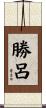 勝呂 Scroll