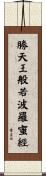 勝天王般若波羅蜜經 Scroll
