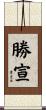 勝宣 Scroll