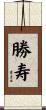 勝寿 Scroll