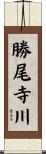 勝尾寺川 Scroll