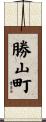 勝山町 Scroll