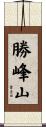 勝峰山 Scroll
