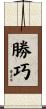 勝巧 Scroll