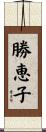 勝恵子 Scroll