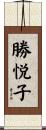 勝悦子 Scroll