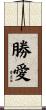 勝愛 Scroll