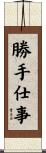 勝手仕事 Scroll