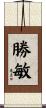 勝敏 Scroll