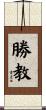 勝教 Scroll