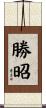 勝昭 Scroll