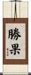勝果 Scroll