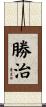 勝治 Scroll