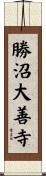 勝沼大善寺 Scroll