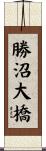 勝沼大橋 Scroll