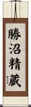 勝沼精蔵 Scroll