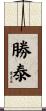 勝泰 Scroll