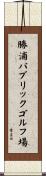 勝浦パブリックゴルフ場 Scroll