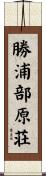勝浦部原荘 Scroll
