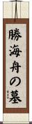勝海舟の墓 Scroll