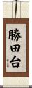 勝田台 Scroll