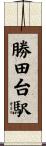 勝田台駅 Scroll