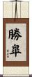 勝皐 Scroll