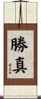 勝真 Scroll
