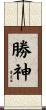 勝神 Scroll