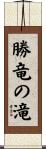勝竜の滝 Scroll
