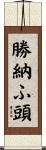 勝納ふ頭 Scroll