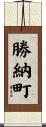 勝納町 Scroll