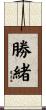 勝緒 Scroll