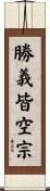 勝義皆空宗 Scroll