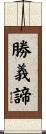 勝義諦 Scroll