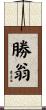 勝翁 Scroll