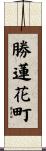 勝蓮花町 Scroll