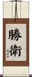 勝衛 Scroll