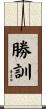 勝訓 Scroll