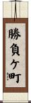 勝負ケ町 Scroll