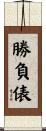 勝負俵 Scroll