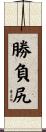 勝負尻 Scroll