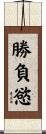 勝負慾 Scroll