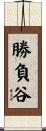 勝負谷 Scroll